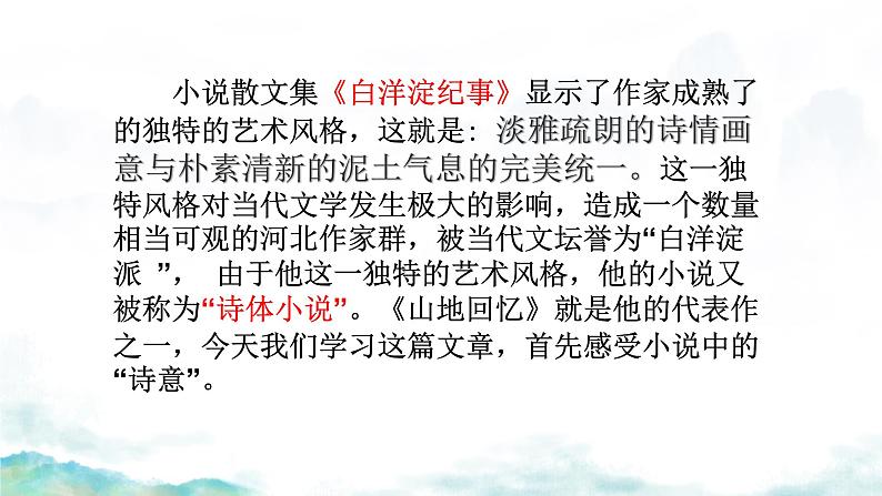 第11课《山地回忆》课件-2024-2025学年统编版语文七年级下册第3页