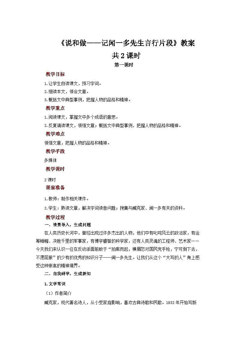 《说和做——记闻一多先生言行片段》教案 共2课时 部编版（2024）语文七年级下册第1页