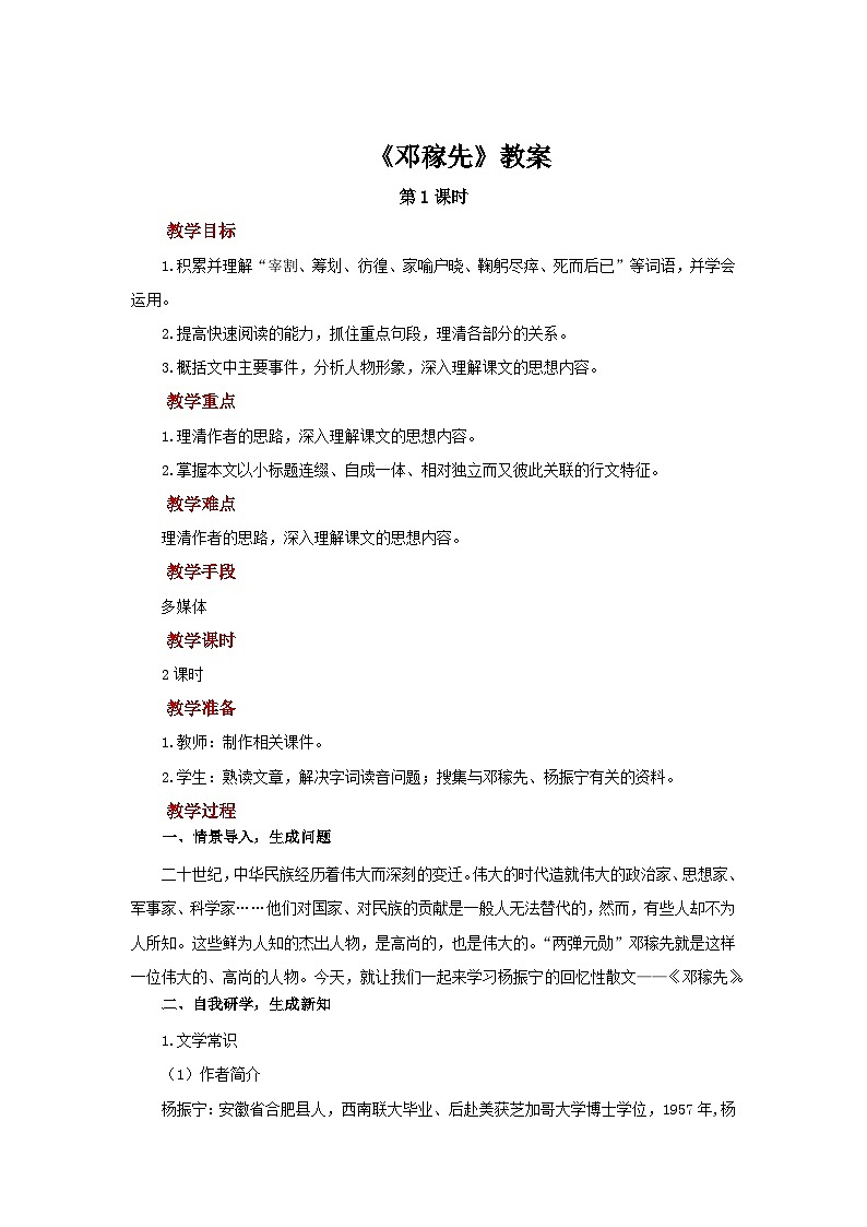 《邓稼先》教案 人教部编版（2024）语文七年级下册第1页