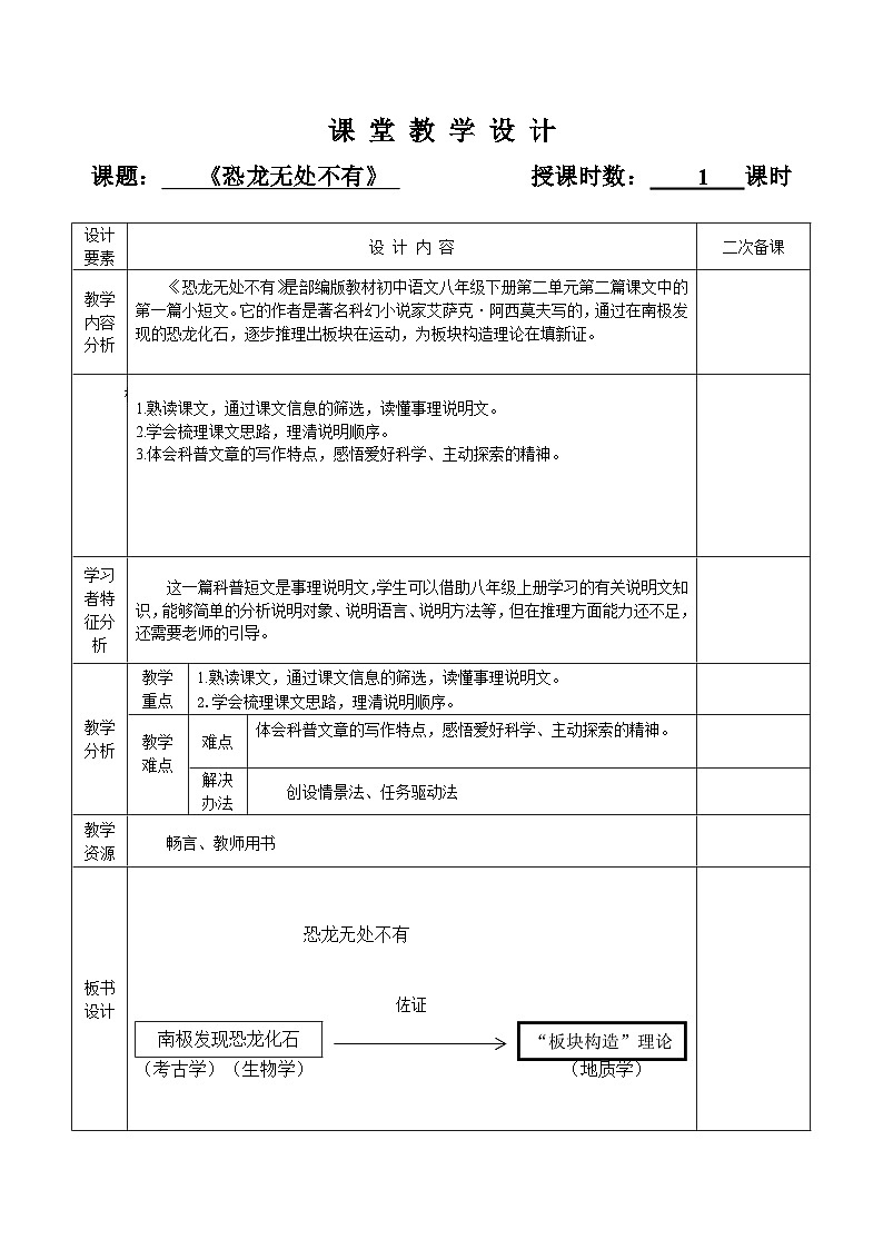 《恐龙无处不有》教学设计 人教部编版语文八年级下册第1页