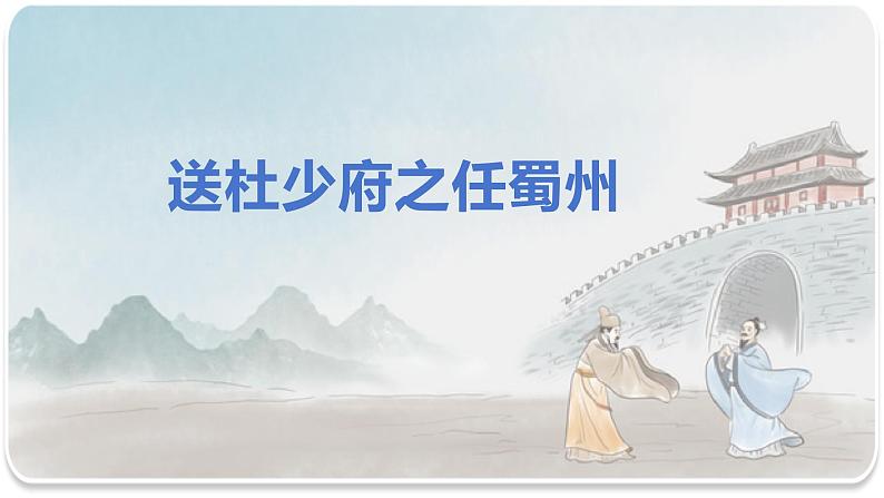《送杜少府之任蜀州》课件 人教部编版语文八年级下册第2页