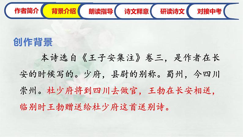 《送杜少府之任蜀州》课件 人教部编版语文八年级下册第4页