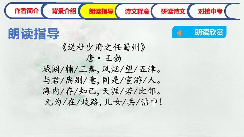 《送杜少府之任蜀州》课件 人教部编版语文八年级下册第5页