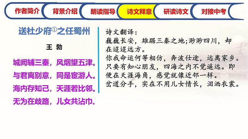 《送杜少府之任蜀州》课件 人教部编版语文八年级下册第7页