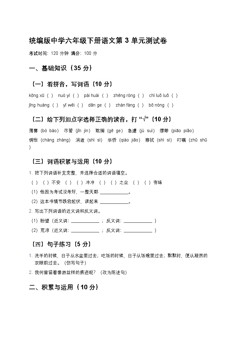 统编版中学六年级下册语文第3单元测试卷第1页