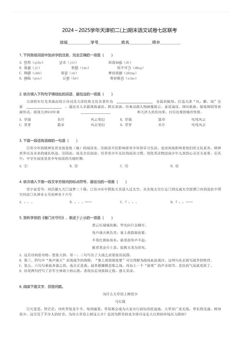 2024～2025学年天津初二(上)期末语文试卷七区联考(含解析)第1页
