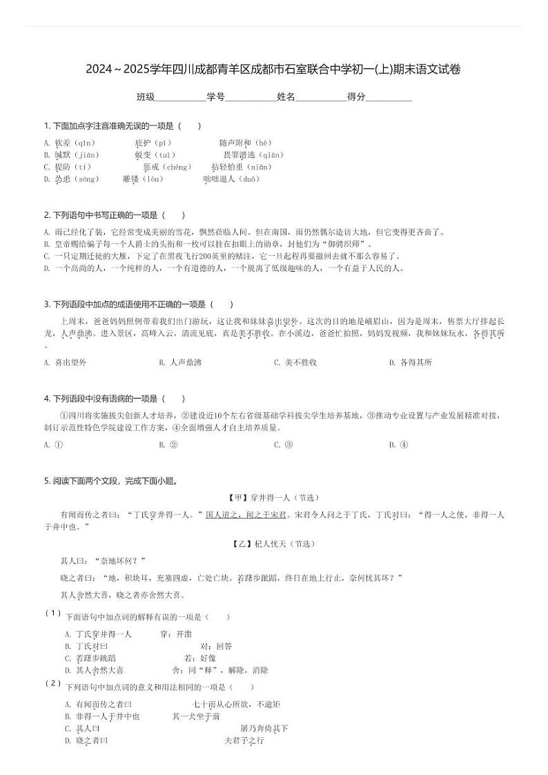 2024～2025学年四川成都青羊区成都市石室联合中学初一(上)期末语文试卷(含解析)第1页