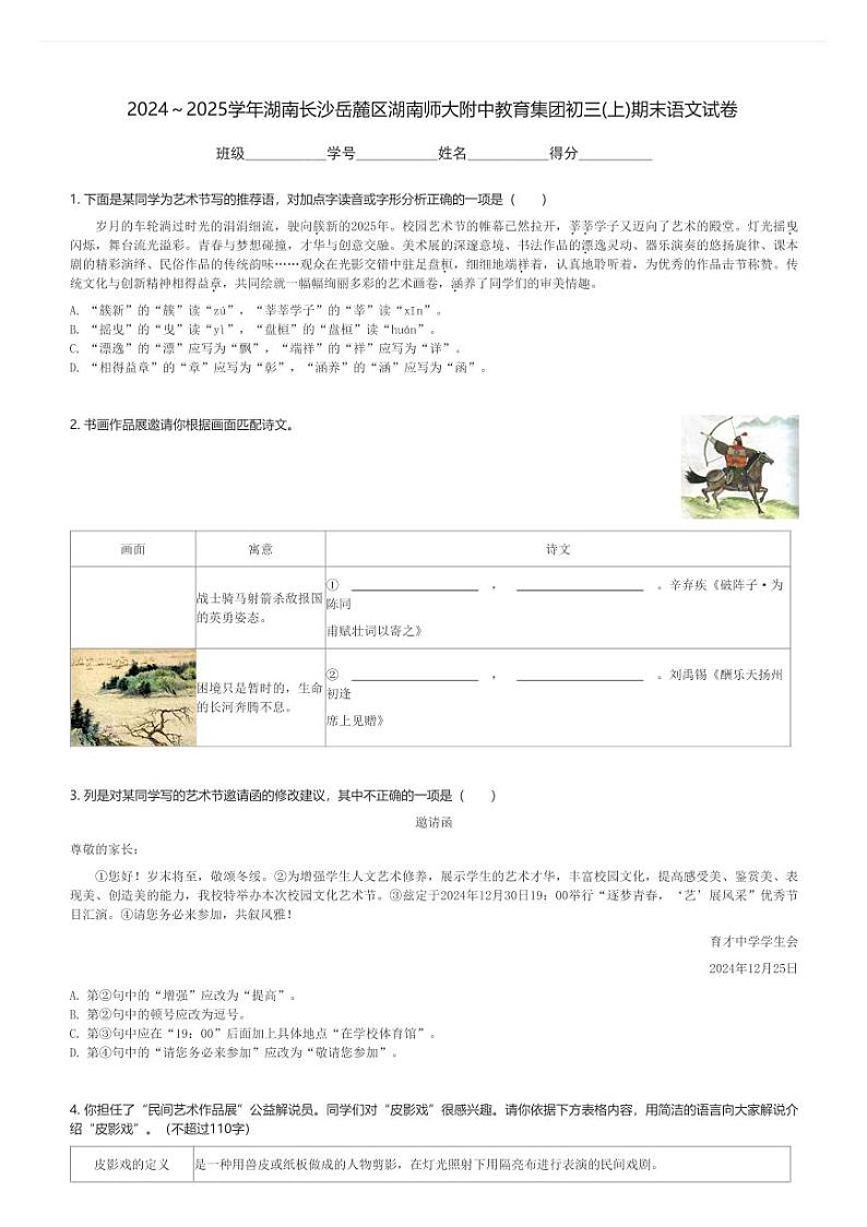 2024～2025学年湖南长沙岳麓区湖南师大附中教育集团初三(上)期末语文试卷(含解析)第1页