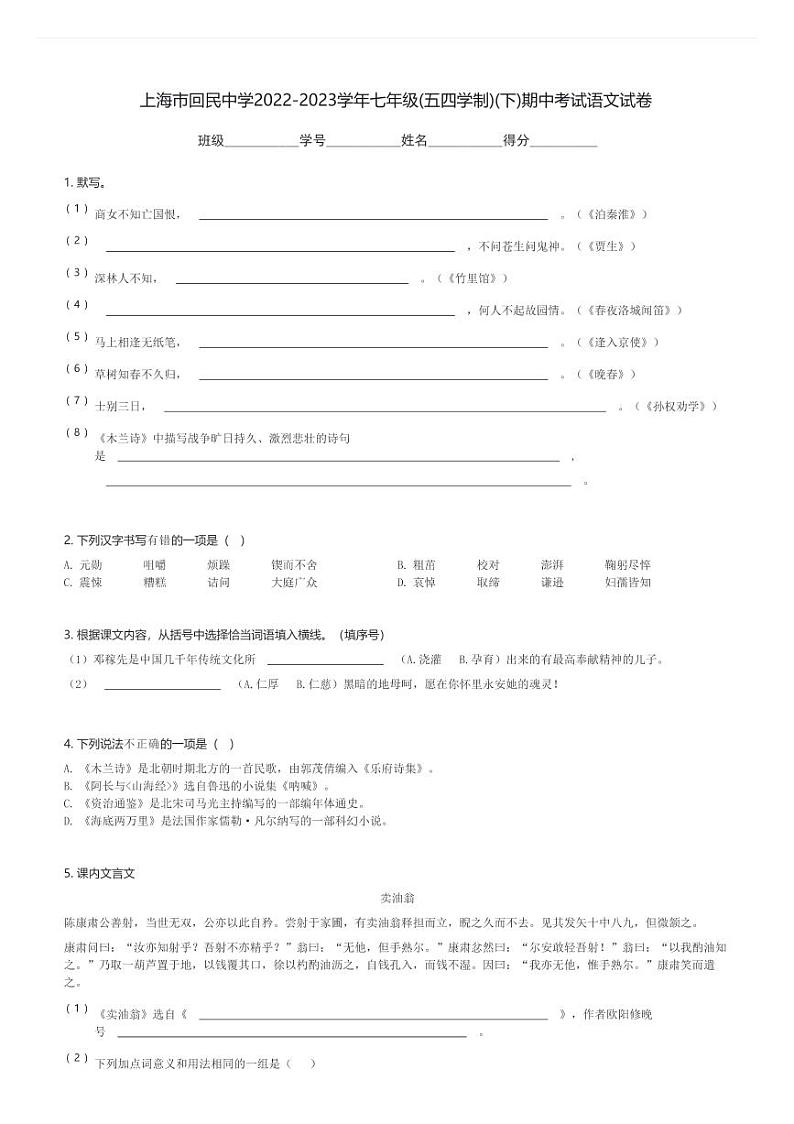 上海市回民中学2022-2023学年七年级下(五四学制)期中考试语文试卷(含解析)第1页