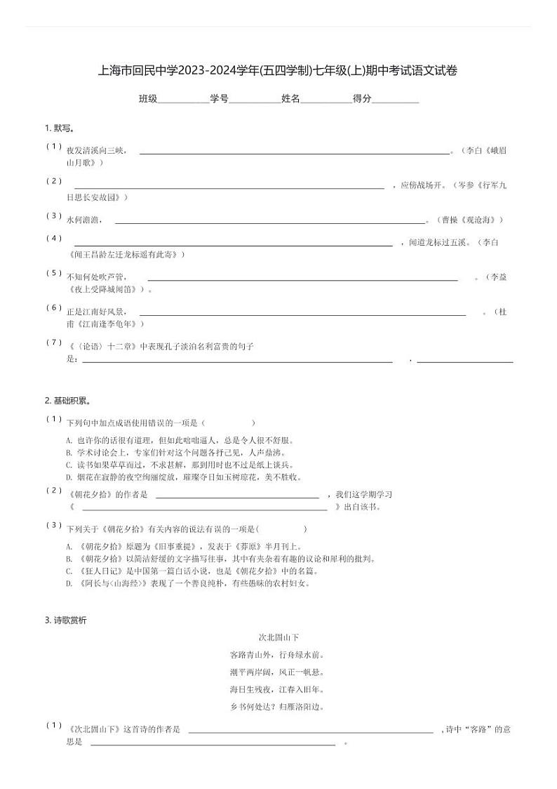 上海市回民中学2023-2024学年(五四学制)七年级(上)期中考试语文试卷(含解析)第1页
