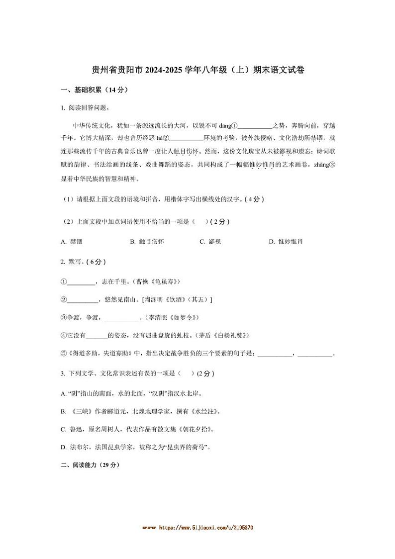 2024～2025学年贵州省贵阳市八年级(上)期末语文试卷(含答案)第1页
