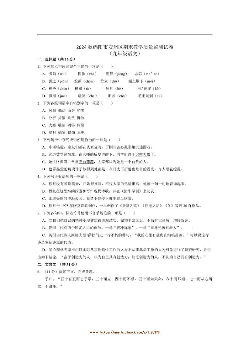 2024～2025学年四川省绵阳市安州区九年级上1月期末考试语文试卷(含答案)第1页