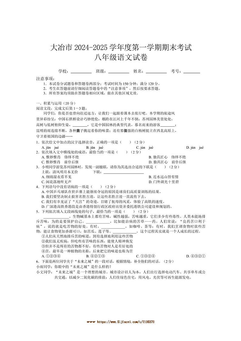 2024～2025学年湖北省黄石市大冶市八年级上期末考试语文试卷(含答案)第1页
