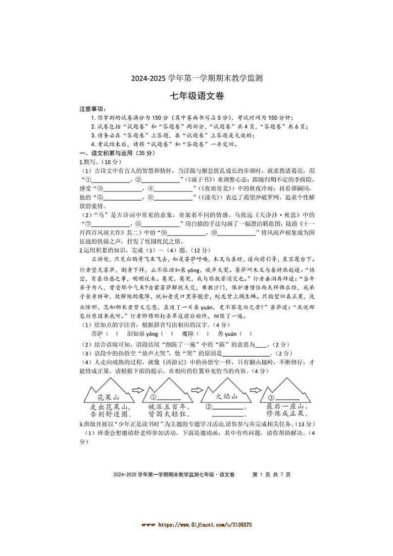 2024～2025学年安徽省亳州市谯城区七年级上期末考试语文试卷(含答案)第1页