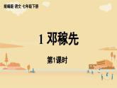 部編版語文七年級下冊1《鄧稼先》（課件+朗讀）