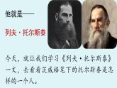 部編版語(yǔ)文七年級(jí)下冊(cè)3《列夫·托爾斯泰》課件
