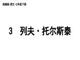 部編版語(yǔ)文七年級(jí)下冊(cè)3《列夫·托爾斯泰》課件