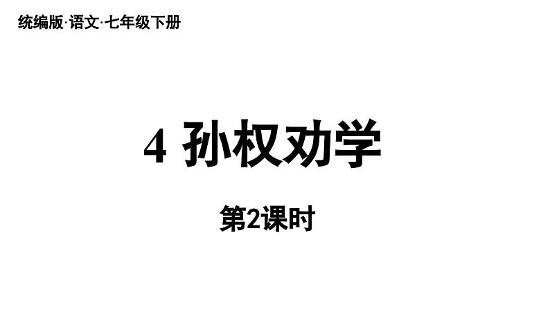 4《孙权劝学》第2课时第1页