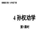部編版語文七年級下冊4 《孫權(quán)勸學(xué)》（課件+朗讀）