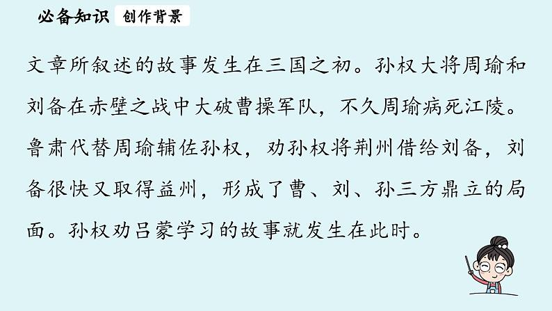 4《孙权劝学》第1课时第7页