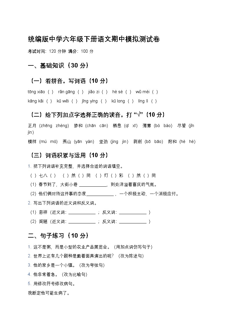 统编版中学六年级下册语文期中模拟测试卷第1页
