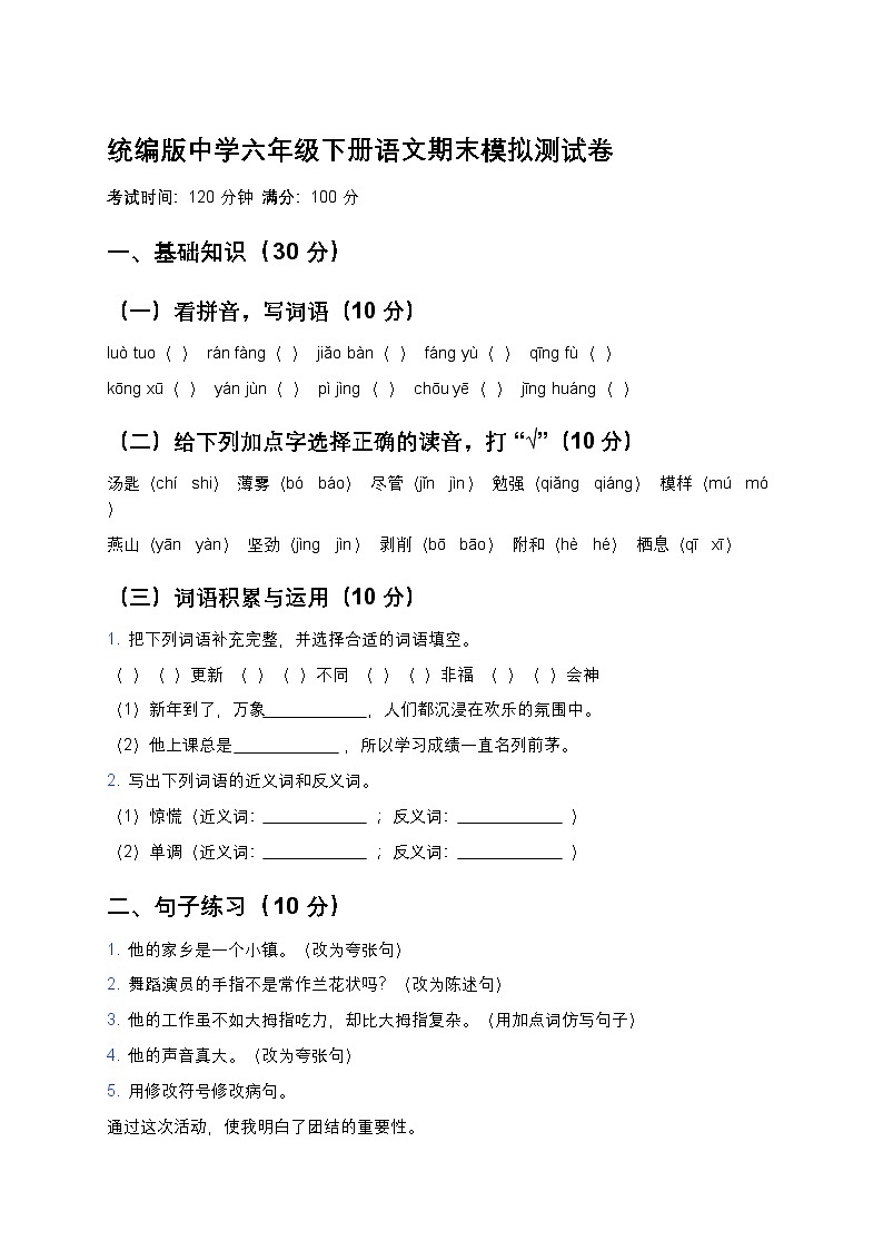 统编版中学六年级下册语文期末模拟测试卷第1页