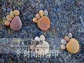 【任務型教學】統(tǒng)編語文八下8《 時間的腳印》 課件+教案+導學案（師生版）+同步測試（含答案）
