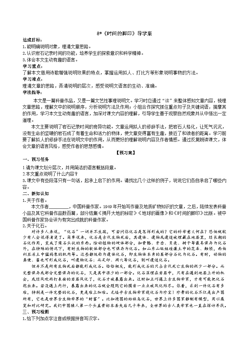 8《时间的脚印》导学案（学生版） 第1页