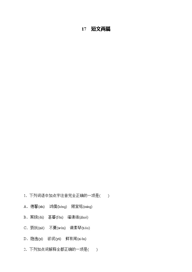 17  短文两篇  同步练 2024-2025学年语文部编版七年级下册第1页