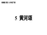 部編版語文七年級(jí)下冊(cè)5 《黃河頌》（課件+朗讀）