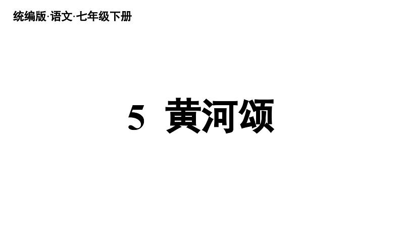 5《黄河颂》第2页
