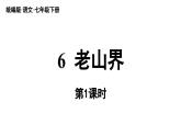部編版語文七年級下冊6 《老山界》（課件+朗讀）
