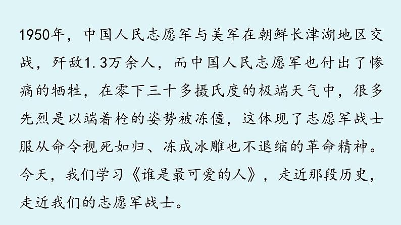 7《谁是最可爱的人》第1课时第2页