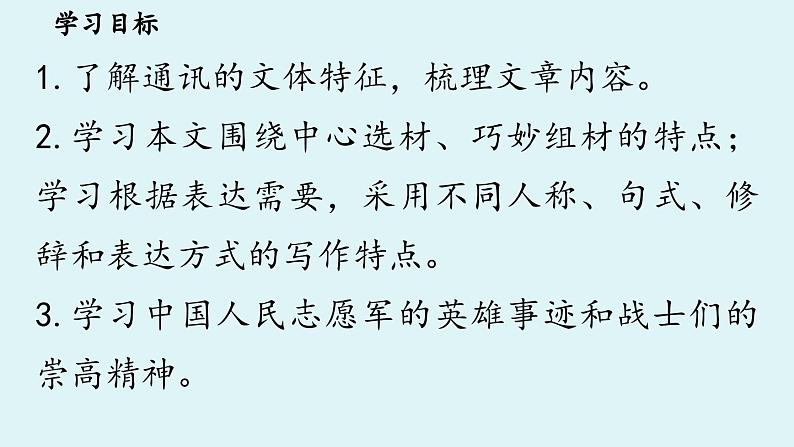 7《谁是最可爱的人》第1课时第5页