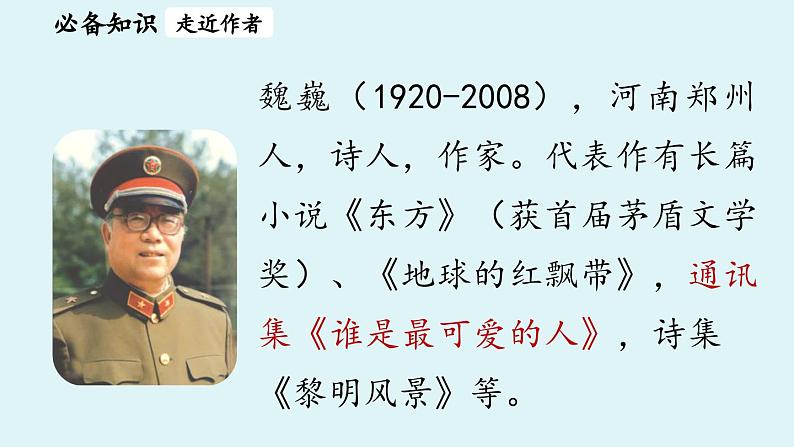 7《谁是最可爱的人》第1课时第6页