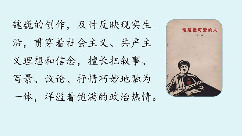 7《谁是最可爱的人》第1课时第7页