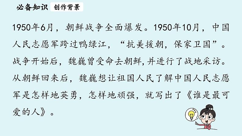 7《谁是最可爱的人》第1课时第8页