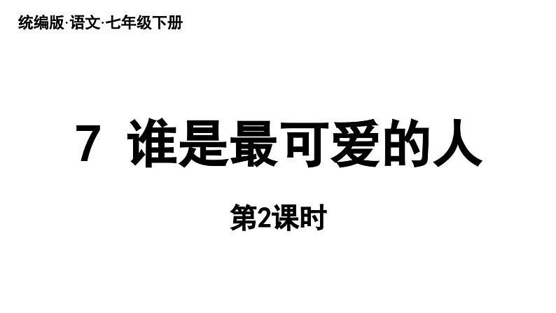 7《谁是最可爱的人》第2课时第1页