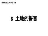 部編版語文七年級下冊8《土地的誓言》課件