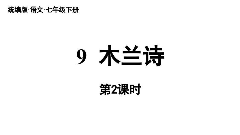 9《木兰诗》第2课时第1页