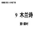 部編版語文七年級(jí)下冊(cè)9 《木蘭詩》（課件+朗讀）