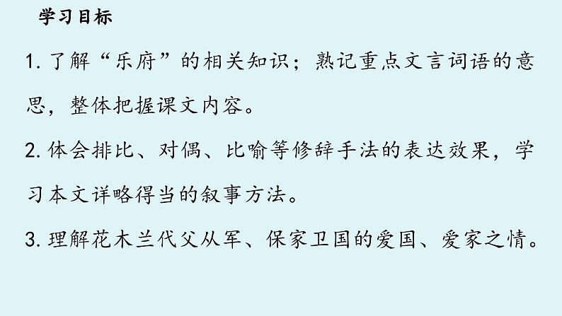 9《木兰诗》第1课时第5页