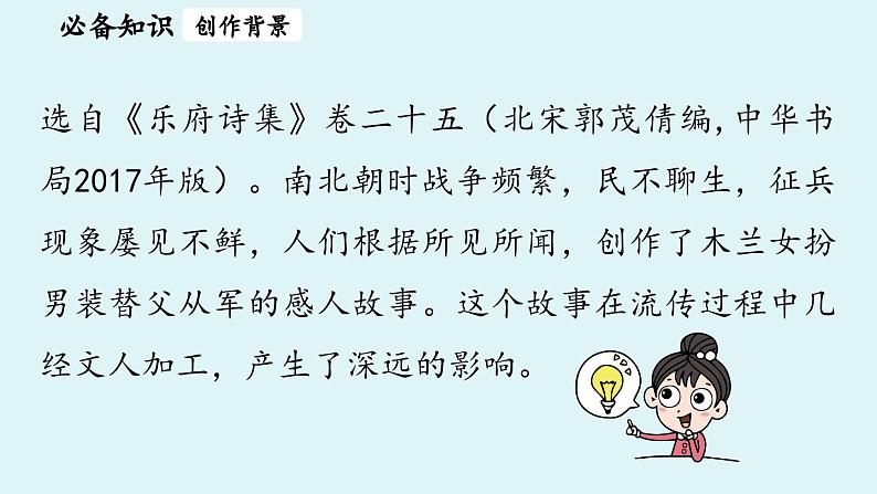 9《木兰诗》第1课时第7页