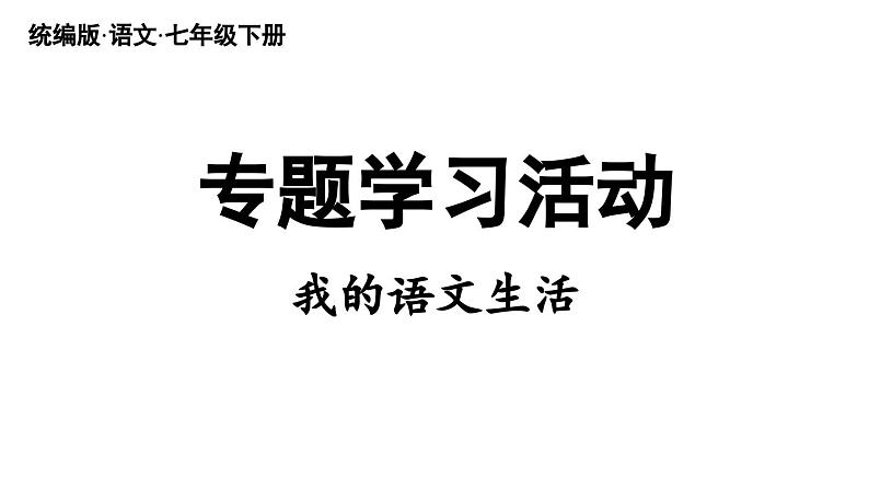 第2单元 专题学习活动  我的语文生活第2页