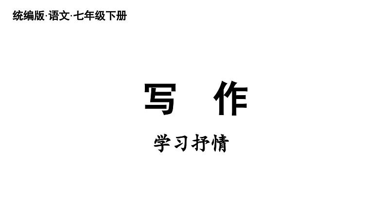 第2单元 写作 学习抒情第2页