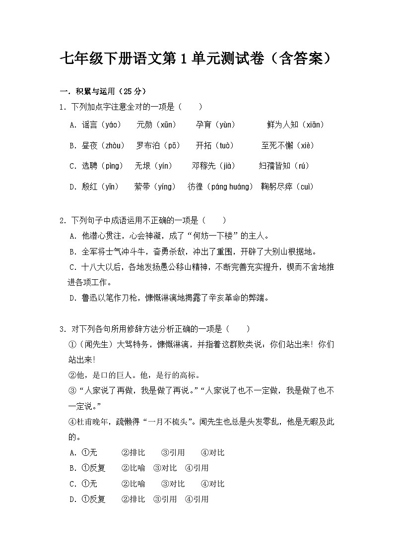 七年级下册语文第1单元测试卷（含答案）初中人教部编版（2024）语文七年级下册第1页