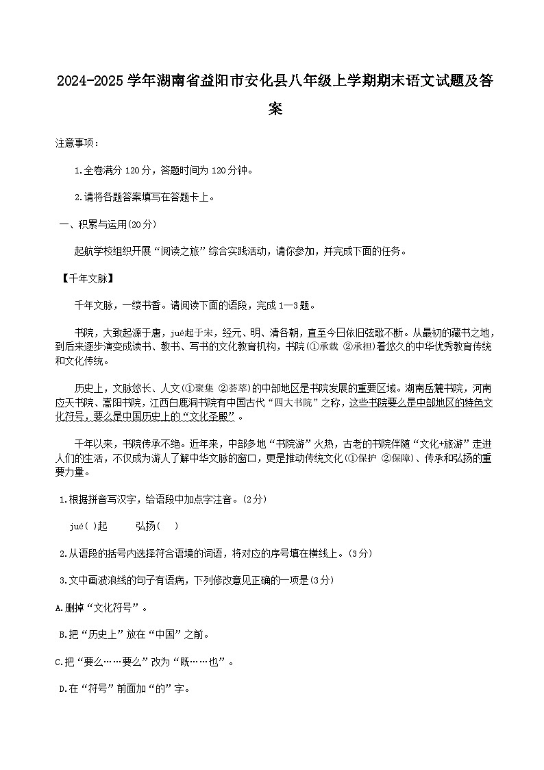 2024-2025学年湖南省益阳市安化县八年级上学期期末语文试卷及答案第1页