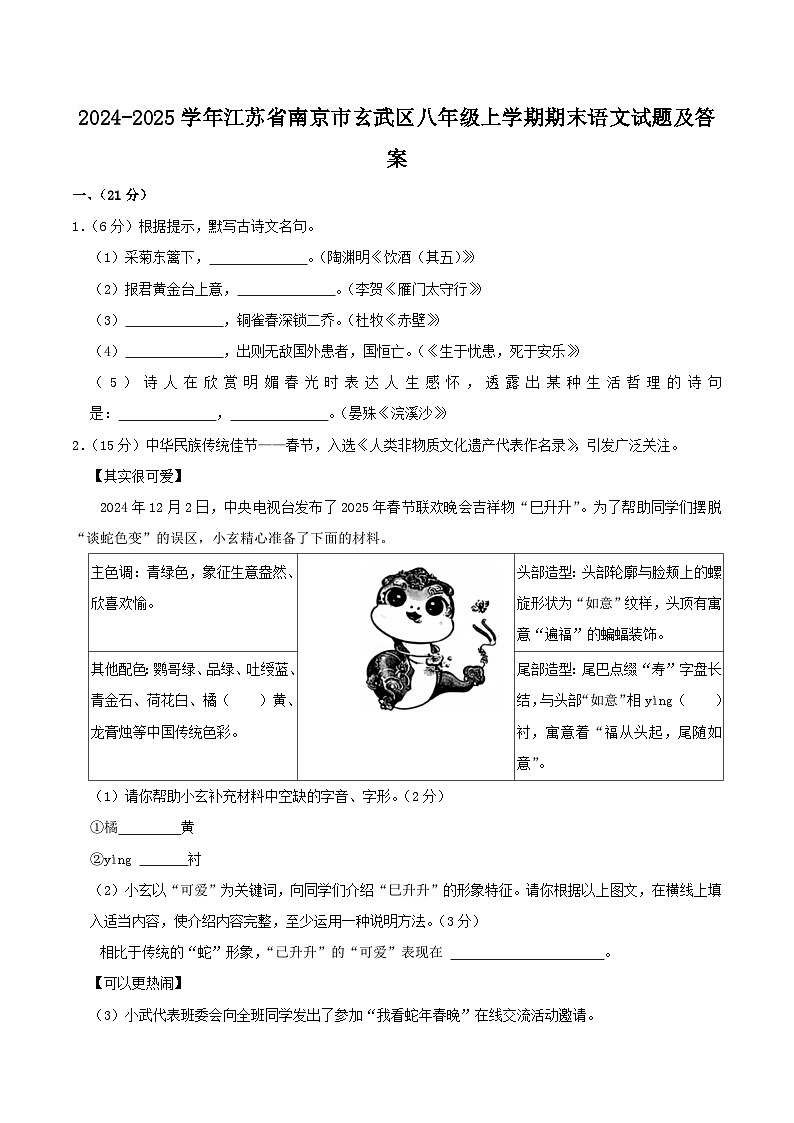2024-2025学年江苏省南京市玄武区八年级上学期期末语文试卷及答案第1页