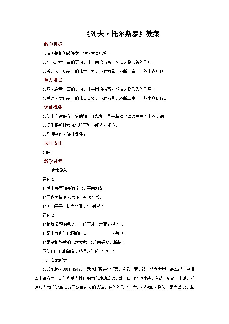 《列夫•托尔斯泰》教案 初中语文人教部编版七年级下册第1页