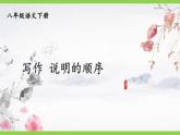 【任务型教学】统编语文八下第二单元写作《说明的顺序》（课件+教案）